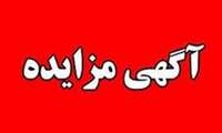 مزایده کارتن و پلاستیک در بیمارستان دکتر  علی شریعتی